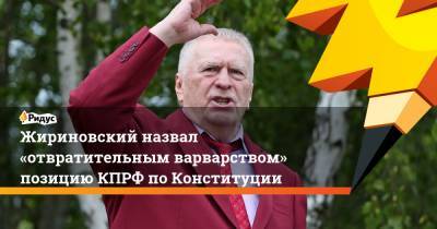 Жириновский назвал «отвратительным варварством» позицию КПРФ поКонституции