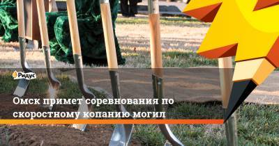 Омск примет соревнования по скоростному копанию могил