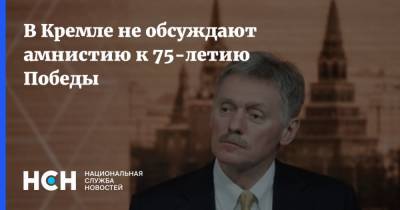 В Кремле не обсуждают амнистию к 75-летию Победы
