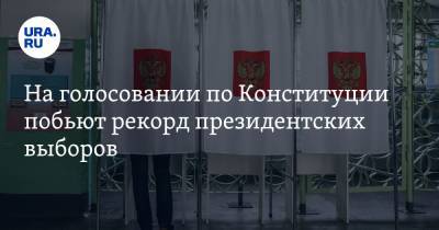 На голосовании по Конституции побьют рекорд президентских выборов