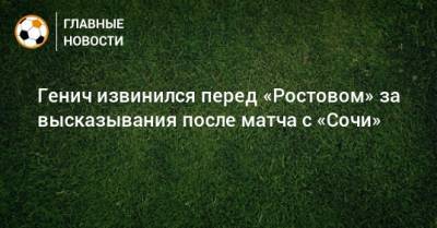 Генич извинился перед «Ростовом» за высказывания после матча с «Сочи»