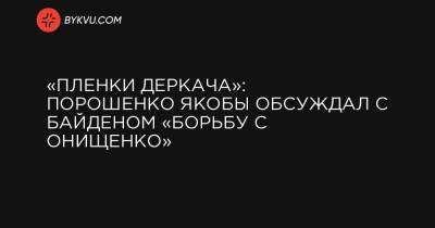«Пленки Деркача»: Порошенко якобы обсуждал с Байденом «борьбу с Онищенко»