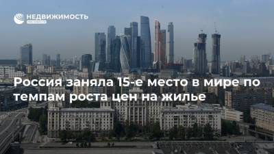 Россия заняла 15-е место в мире по темпам роста цен на жилье
