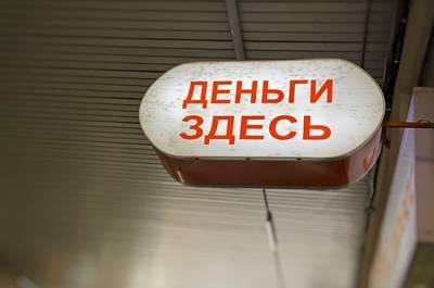 В России нелегальных кредитных организаций стало на 20 процентов меньше
