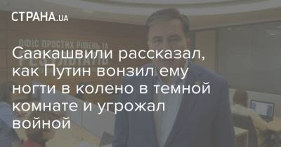 Саакашвили рассказал, как Путин вонзил ему ногти в колено в темной комнате и угрожал войной