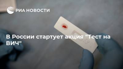 В России стартует акция "Тест на ВИЧ"
