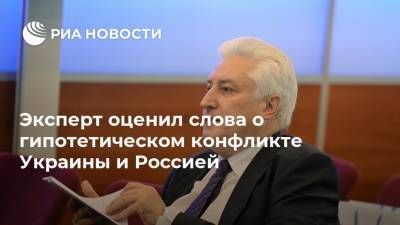 Эксперт оценил слова о гипотетическом конфликте Украины и Россией