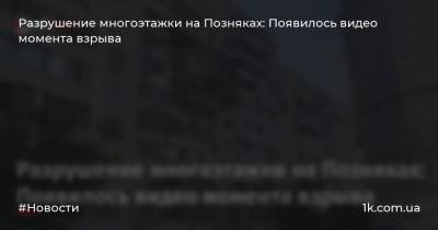 Разрушение многоэтажки на Позняках: Появилось видео момента взрыва