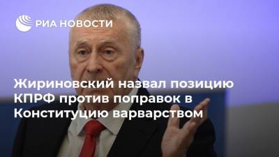 Жириновский назвал позицию КПРФ против поправок в Конституцию варварством