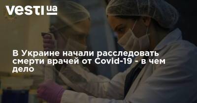 В Украине начали расследовать смерти врачей от Covid-19 - в чем дело