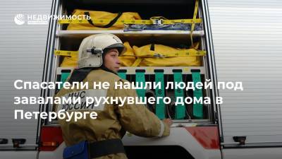 Спасатели не нашли людей под завалами рухнувшего дома в Петербурге