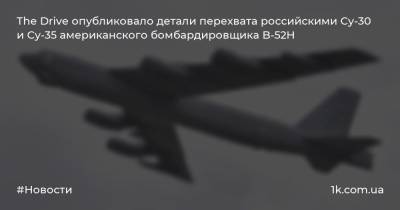 The Drive опубликовало детали перехвата российскими Су-30 и Су-35 американского бомбардировщика B-52H