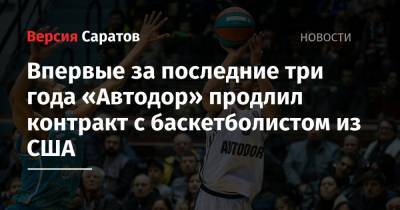 Впервые за последние три года «Автодор» продлил контракт с баскетболистом из США - nversia.ru - США