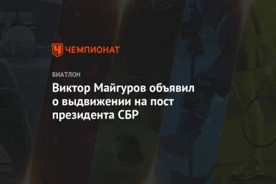 Виктор Майгуров объявил о выдвижении на пост президента СБР