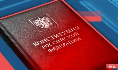 Как поправки в Конституцию помогут РФ полноценно вести свою политику