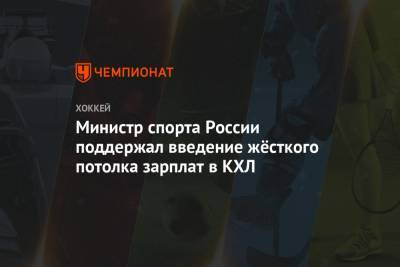 Министр спорта России поддержал введение жёсткого потолка зарплат в КХЛ