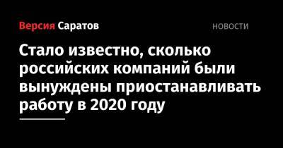 Стало известно, сколько российских компаний были вынуждены приостанавливать работу в 2020 году