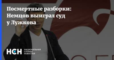 Посмертные разборки: Немцов выиграл суд у Лужкова