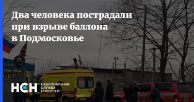 Два человека пострадали при взрыве баллона в Подмосковье