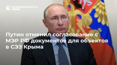 Путин отменил согласование с МЭР РФ документов для объектов в СЭЗ Крыма