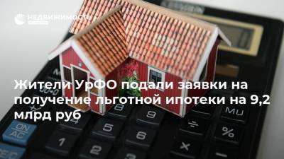 Жители УрФО подали заявки на получение льготной ипотеки на 9,2 млрд руб