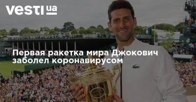 Первая ракетка мира Джокович заболел коронавирусом