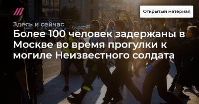 Более 100 человек задержаны в Москве во время прогулки к могиле Неизвестного солдата