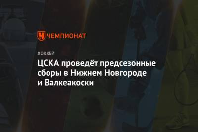 ЦСКА проведёт предсезонные сборы в Нижнем Новгороде и Валкеакоски