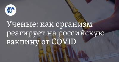 Ученые: как организм реагирует на российскую вакцину от COVID