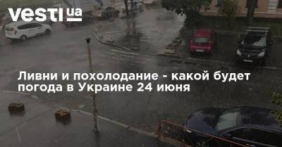 Ливни и похолодание - какой будет погода в Украине 24 июня