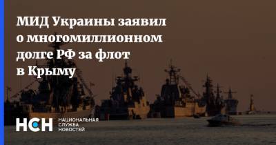 МИД Украины заявил о многомиллионном долге РФ за флот в Крыму