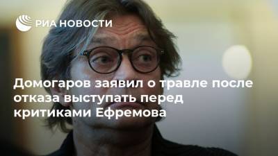Домогаров заявил о травле после отказа выступать перед критиками Ефремова