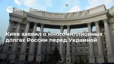 Киев заявил о многомиллионных долгах России перед Украиной