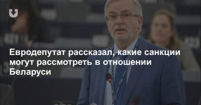 Евродепутат рассказал, какие санкции могут рассмотреть в отношении Беларуси