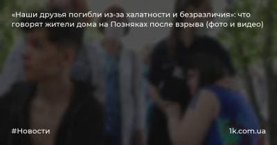 «Наши друзья погибли из-за халатности и безразличия»: что говорят жители дома на Позняках после взрыва (фото и видео)