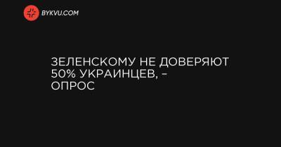 Зеленскому не доверяют 50% украинцев, – опрос