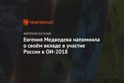Евгения Медведева напомнила о своём вкладе в участие России в ОИ-2018