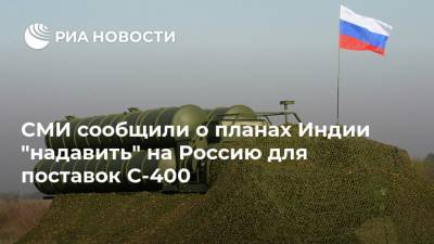 СМИ сообщили о планах Индии "надавить" на Россию для поставок С-400