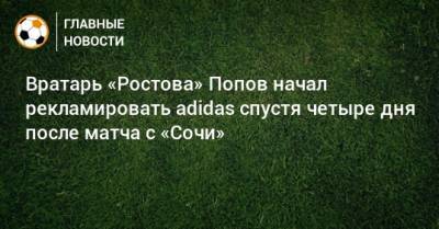 Вратарь «Ростова» Попов начал рекламировать adidas спустя четыре дня после матча с «Сочи»