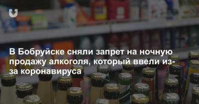 В Бобруйске сняли запрет на ночную продажу алкоголя, который ввели из-за коронавируса