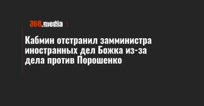 Кабмин отстранил замминистра иностранных дел Божка из-за дела против Порошенко