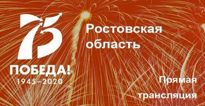 Трансляцию парада Победы на Театральной площади Ростова покажут онлайн