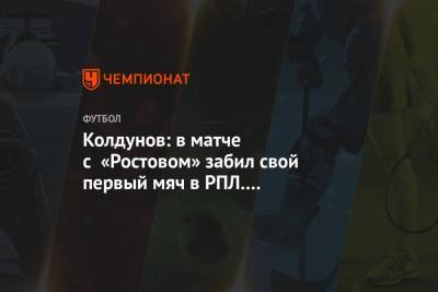 Колдунов: в матче с «Ростовом» забил свой первый мяч в РПЛ. Не отреагировать было сложно