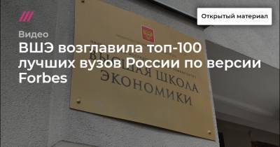 ВШЭ возглавила топ-100 лучших вузов России по версии Forbes