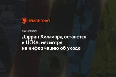 Дарран Хиллиард останется в ЦСКА, несмотря на информацию об уходе