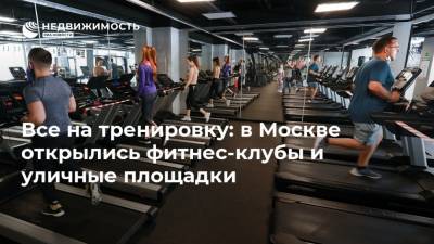 Все на тренировку: в Москве открылись фитнес-клубы и уличные площадки