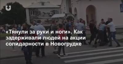 «Тянули за руки и ноги». Как задерживали людей на акции солидарности в Новогрудке