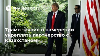 Трамп заявил о намерении укреплять партнерство с Казахстаном