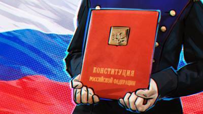 Какие поправки в конституцию заставят россиян гордиться историей страны