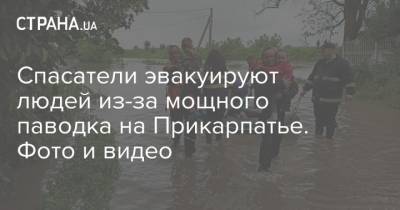 Спасатели эвакуируют людей из-за мощного паводка на Прикарпатье. Фото и видео